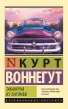 «Табакерка из Багомбо» - Курт Воннегут