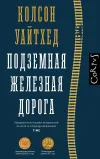 «Подземная железная дорога» - Колсон Уайтхед