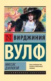 «Миссис Дэллоуэй» - Вирджиния Вулф
