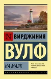 «На маяк» - Вирджиния Вулф