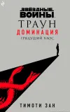 «Звёздные Войны: Траун. Доминация. Грядущий хаос» - Тимоти Зан