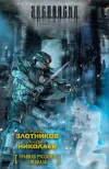 «Правило русского спецназа» - Роман Злотников