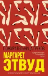 «Пожирательница грехов» - Маргарет Этвуд