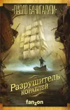 «Разрушитель кораблей» - Паоло Бачигалупи