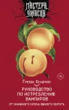 «Руководство по истреблению вампиров от книжного клуба Южного округа» - Грейди Хендрикс