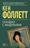 «Скандал с Модильяни» - Кен Фоллет