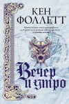 «Вечер и утро» - Кен Фоллет