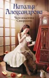 «Часы академика Сикорского» - Наталья Александрова