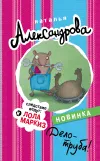 «Дело – труба!» - Наталья Александрова