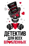 «Детектив для всех влюбленных» - Наталья Александрова