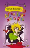 «Погром среди ясного неба» - Наталья Александрова