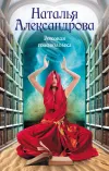«Роковая головоломка» - Наталья Александрова