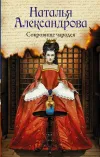 «Сокровище чародея» - Наталья Александрова
