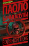 «Водяной нож» - Паоло Бачигалупи