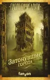 «Затонувшие города» - Паоло Бачигалупи