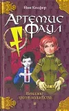 «Артемис Фаул» - Йон Колфер