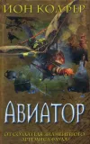 «Авиатор» - Йон Колфер