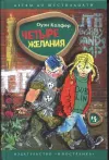 «Четыре желания» - Йон Колфер
