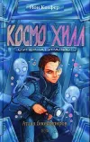 «Космо Хилл. Супернатуралист» - Йон Колфер