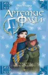 «Миссия в Арктику» - Йон Колфер