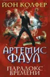 «Парадокс времени» - Йон Колфер