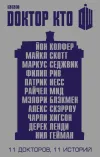 «Первый Доктор: Рука помощи» - Йон Колфер