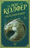 «Последний дракон» - Йон Колфер
