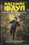 «Последний хранитель» - Йон Колфер
