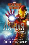 «Железный Человек. Латная перчатка» - Йон Колфер