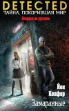 «Замаранные» - Йон Колфер
