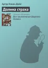«Долина страха» - Артур Конан Дойл