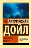 «Маракотова бездна» - Артур Конан Дойл