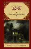 «Тайна поместья Горсторп» - Артур Конан Дойл