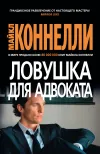 «Ловушка для адвоката» - Майкл Коннелли