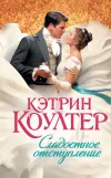 «Сладостное отступление» - Кэтрин Коултер