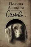 «Салюки» - Полина Дашкова