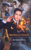 «Девочка в стекле» - Джеффри Форд