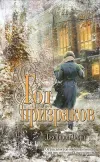 «Год призраков» - Джеффри Форд