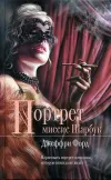 «Портрет миссис Шарбук» - Джеффри Форд
