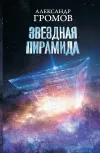 «Звездная пирамида» - Александр Громов