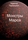 «Монстры Марса» - Эдмонд Гамильтон