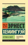 «Острова и море» - Эрнест Хемингуэй