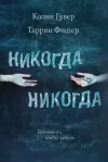 «Никогда Никогда» - Колин Гувер