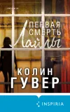 «Первая смерть Лайлы» - Колин Гувер
