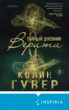 «Тайный дневник Верити» - Колин Гувер