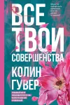 «Все твои совершенства» - Колин Гувер