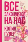 «Все закончится на нас» - Колин Гувер