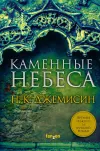 «Каменные небеса» - Нора Джемисин