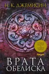 «Врата Обелиска» - Нора Джемисин