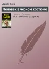 «Человек в черном костюме» - Стивен Кинг